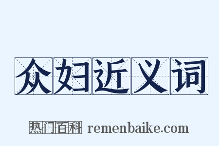 众妇近义词是什么意思的图片